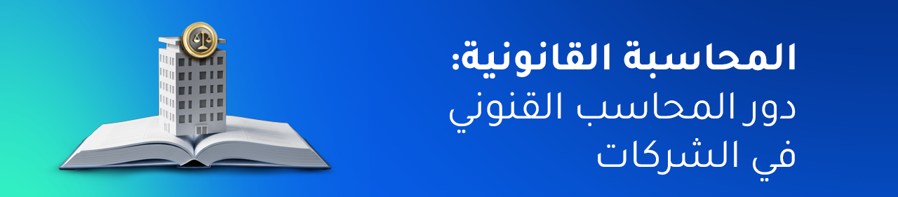 المحاسبة القانونية: دليلك الشامل لفهم مهام المحاسب القانوني ودوره في الشركات